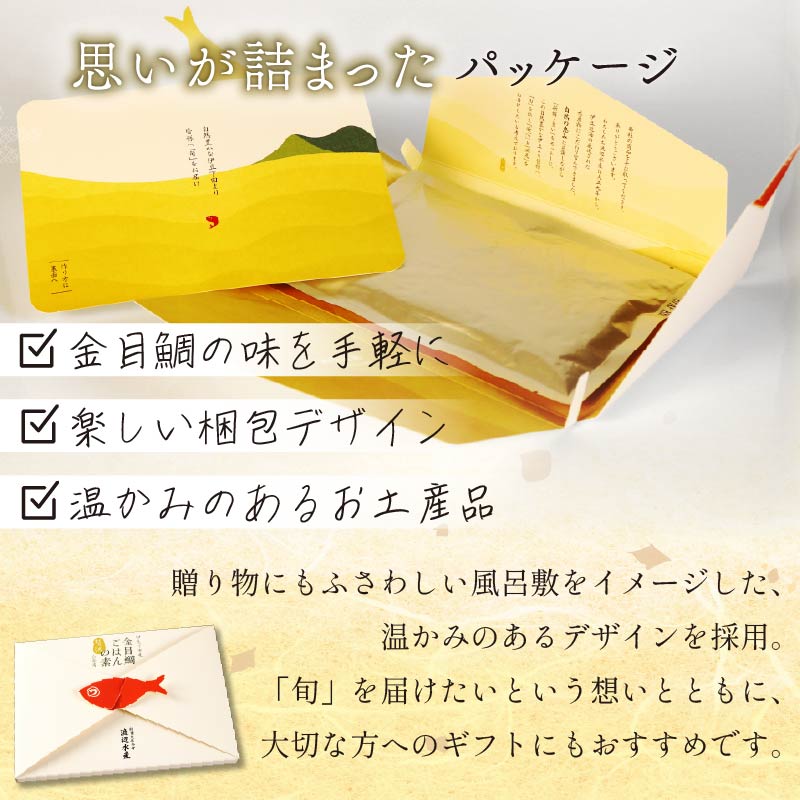 金目鯛 炊き込みご飯 伊豆 下田産 金目鯛 贅沢 ごはんの素 3個 2合用 化学調味料 無添加 出汁 お土産 贈り物 炊飯 お米 ごはん お取り寄せ ギフト ご褒美 海鮮 キンメダイ 簡単 贈答 静岡