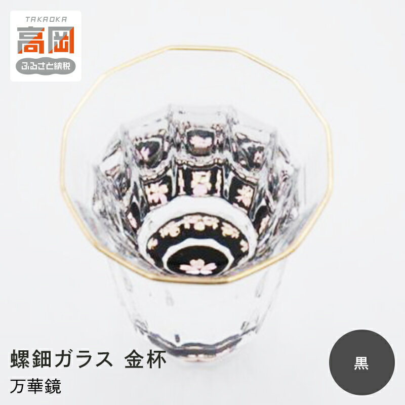 【ふるさと納税】螺鈿ガラス 金杯（万華鏡） 桜（貝入）黒 高岡漆器 グラス 酒器 杯 盃 民芸品 工芸品 食器 コップ