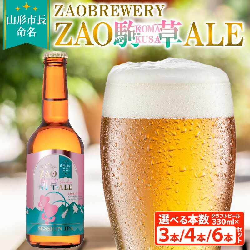 【ふるさと納税】★山形市長命名★ZAOBREWERY ZAO KOMAKUSA ALE 3本セット・4本セット・6本セット 選べる 蔵王 駒草 エール ビール クラフトビール FY25-129