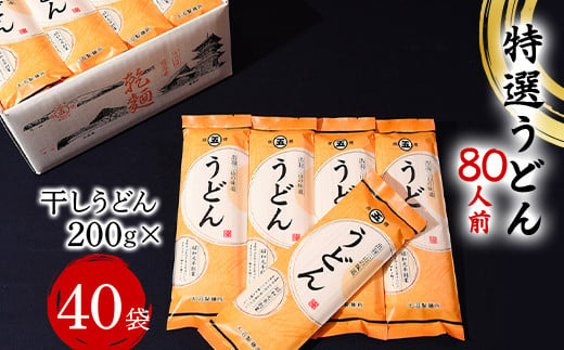 
特選うどん 80人前 （200g×40袋） 大沼製麺所 F2Y-3457
