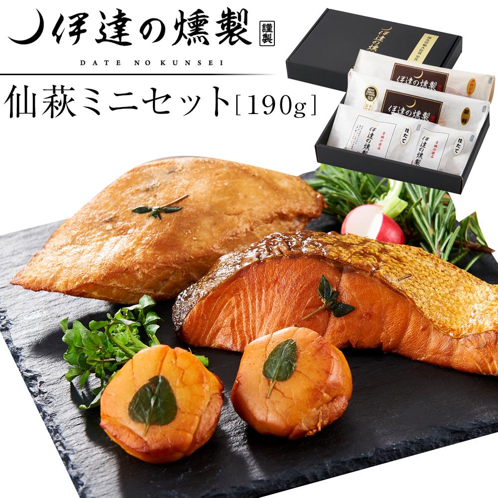 【ふるさと納税】伊達の燻製　仙萩ミニセット 190g 銀鮭 メカジキ ホタテ【食品 加工食品 人気 おすすめ 】