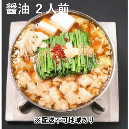 黒毛和牛もつ鍋 醤油 2～3人前セット【配送不可：離島】 お肉 牛肉 鍋セット モツ鍋 