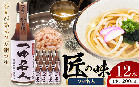 つゆ名人 200ml×12本 計2.4L つゆ つゆ  つゆ つゆ つゆ [BHAE032]