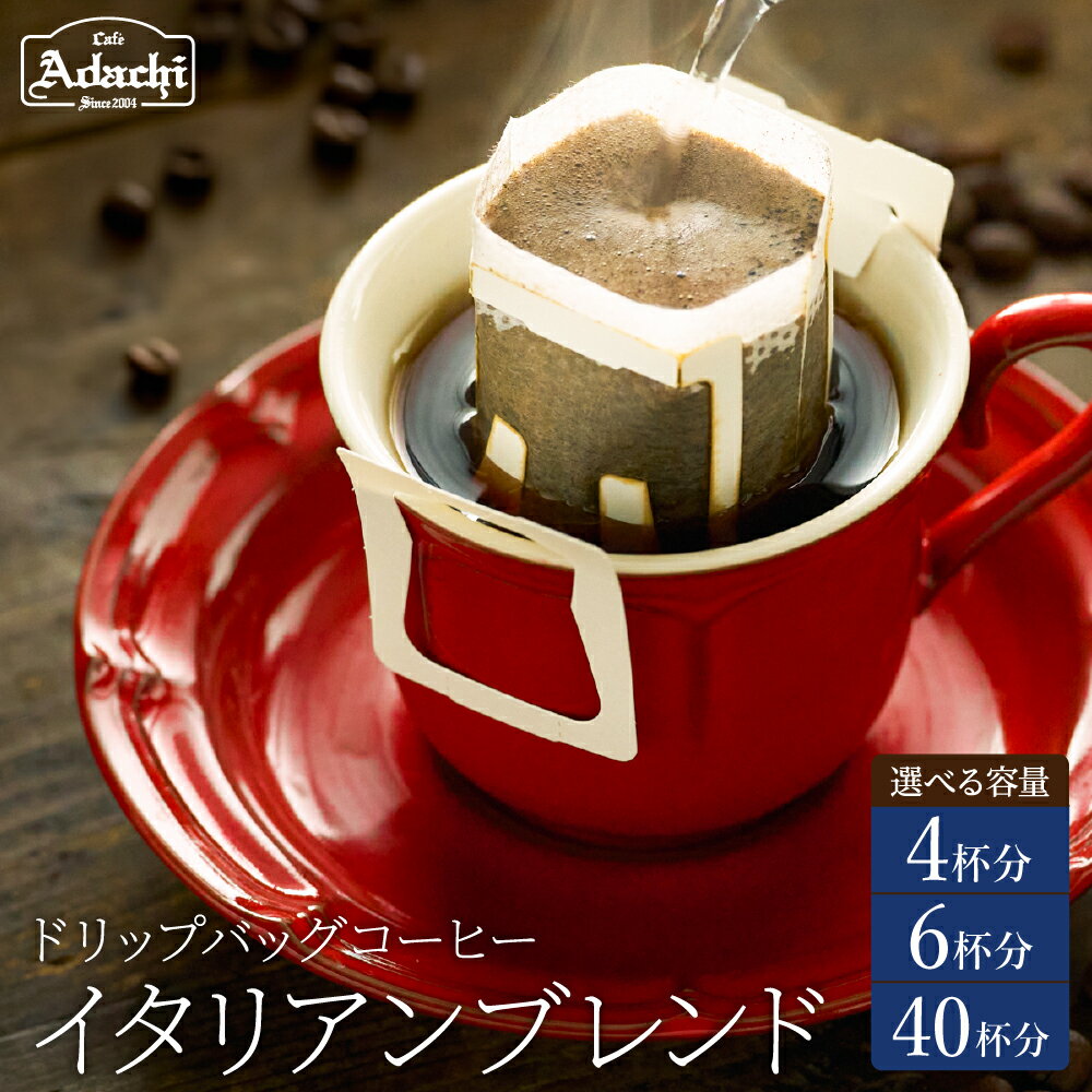 【ふるさと納税】関市　コーヒー　自家焙煎珈琲　酸味を抑えた味　イタリアンブレンド　ドリップバッグコーヒー　4袋・6袋・40袋 / カフェアダチ　珈琲　コーヒー　自家焙煎　COFFEE　焙煎　イタリアン　ブレンド　ドリップ