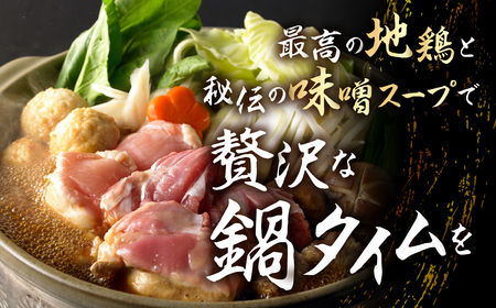 名古屋コーチン 味噌鍋セット 具材 鶏三和 鍋 鶏肉 つくね だんご スープ 麺 セット 味噌味鍋 2～3人前 冬限定 冬鍋 鶏鍋 ご当地鍋 味噌鍋