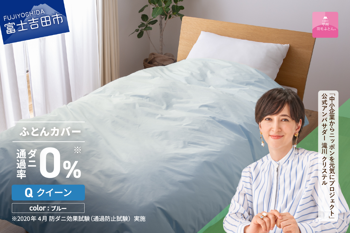 【甲州羽毛ふとん】ダニ通過率0%掛ふとんカバー ブルー（クイーン）