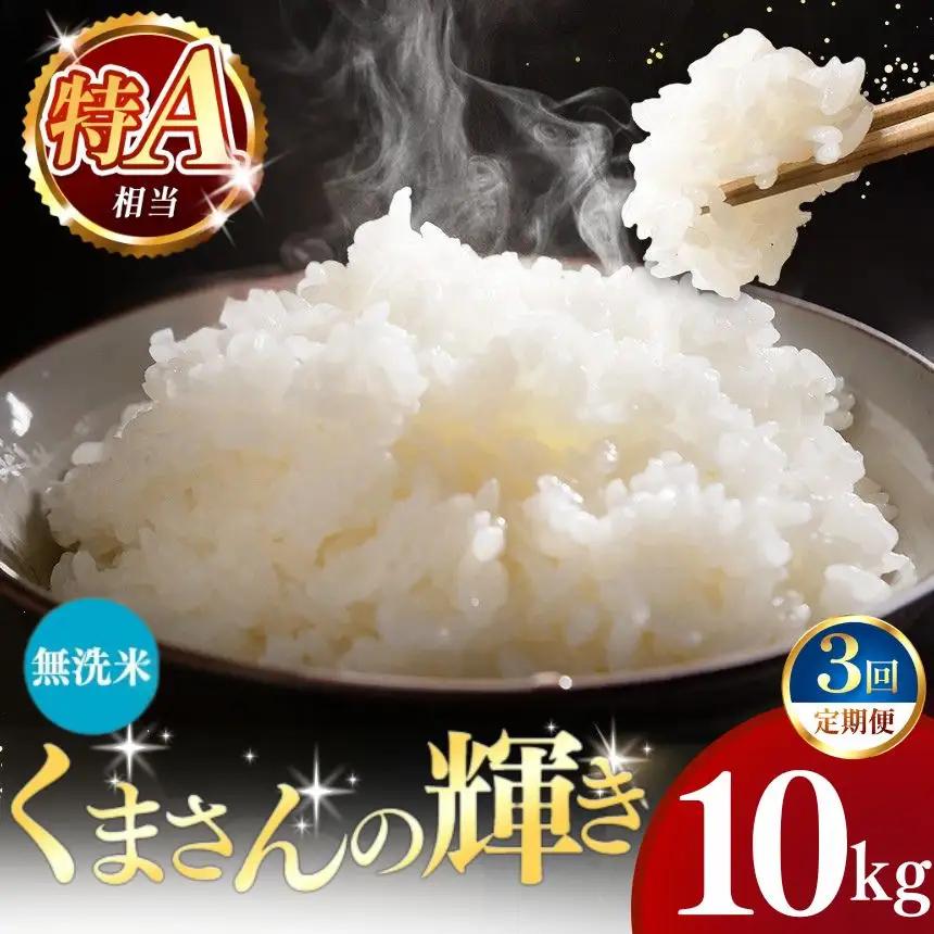 【定期便3回】令和7年産 熊本県産 くまさんの輝き 無洗米 10kg こめ 米
