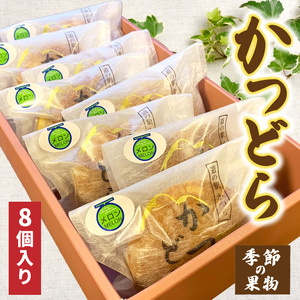 かつどら８個入り【季節の果物】道の駅かつら どら焼き お取り寄せ  (AF048)