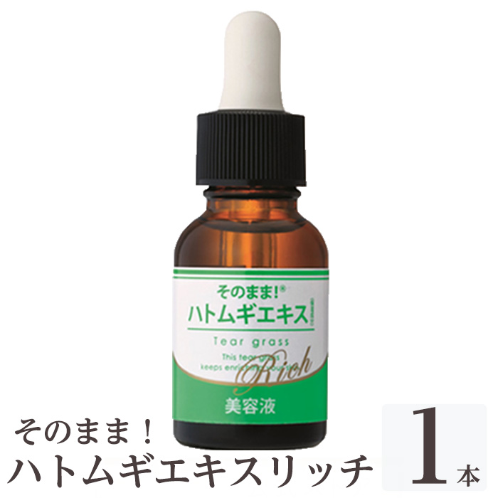 K-351-A そのまま！ハトムギエキスリッチ美容液(20ml×1本)【ドウシシャ】霧島市 ハトムギ ヨクイニン 美容液 集中ケア 保湿 角質ケア 無香料 無着色 パラベン不使用 日本製