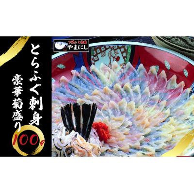 ふるさと納税 下関市 とらふぐ 刺身 100g 4人前 冷凍 下関 山口  AU405