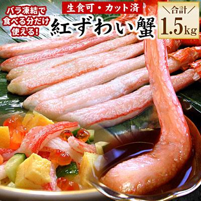 ふるさと納税 根室市 紅ずわい棒肉ポーション1.5kg C-56034