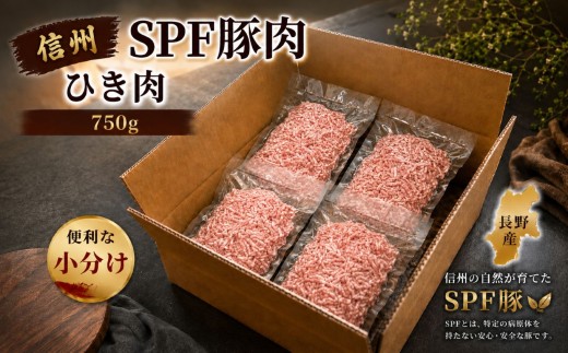 信州SPF豚　ひき肉 【750g (250g×3袋)】| SPF豚 豚 豚肉 ポーク お肉 ひき肉 挽肉 肉 信州 南信州 送料無料 ふるさと納税 長野県 飯田市