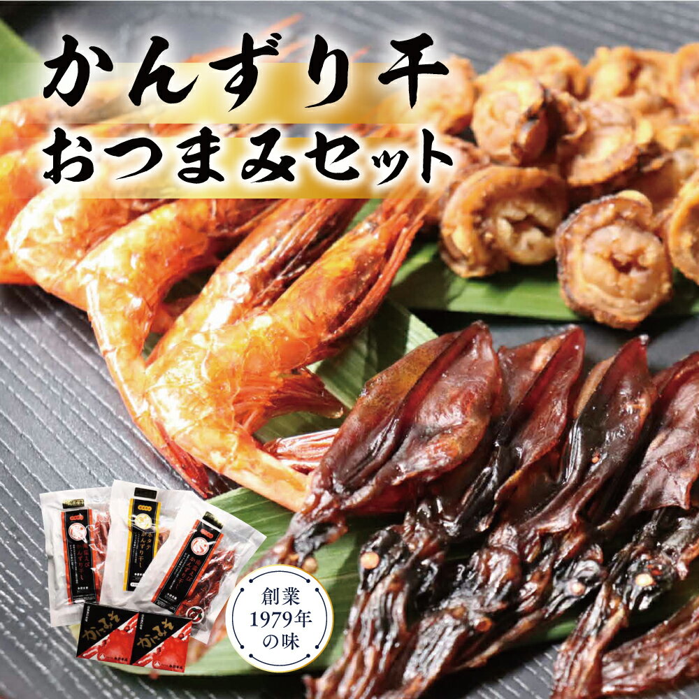 【ふるさと納税】かんずり干しおつまみセット ホタテ ほたて 帆立 南蛮 えび エビ 海老 紅ズワイガニ 珍味 おつまみセット おつまみ セット 海産物 魚介 魚介類 惣菜 おかず ごはんのお供 かんずり 新潟