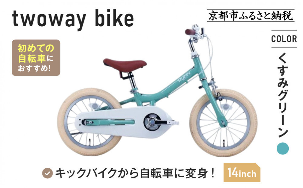 完成品でお届け!キッズバイク14インチ 完成品でお届け! キックバイクから自転車に変身！ブレーキ付｜京都 中川商会 自転車 人気 TW14RUNA/TW14RUNB［ ペダルを後付け可能 TWOWAYBIKE RUNN TW14 14インチ 自転車練習 2way ツーウェイバイク・ラン 2歳 3歳 子供 人気 おすすめ 送料無料 ］TW14RUNA/TW14RUNB【くすみグリーン（G）】