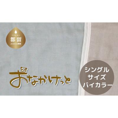 ふるさと納税 都留市 おなかけっと【HanzamCocoa】無地　ブルー×グレー　シングルサイズ(140×200cm)