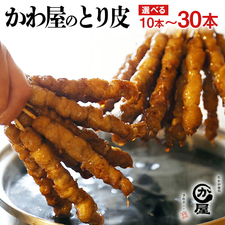 【ふるさと納税】かわ屋のとり皮 量が選べる 10本 20本 30本 とり皮 焼き鳥 鶏皮 福岡 博多 お取り寄せ グルメ ギフト 惣菜 おつまみ 酒の肴 焼鳥 冷凍 食品 鶏肉 お中元 お歳暮 内祝い 帰省暮 お土産 九州 名物
