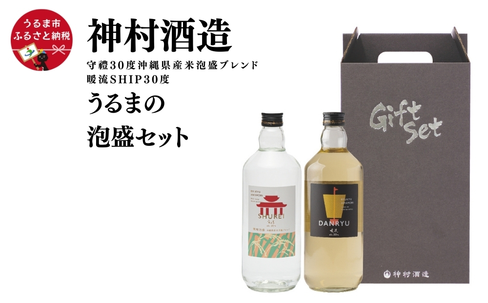 「うるまの泡盛セット」守禮30度ブレンド&暖流SHIP30度【神村酒造】