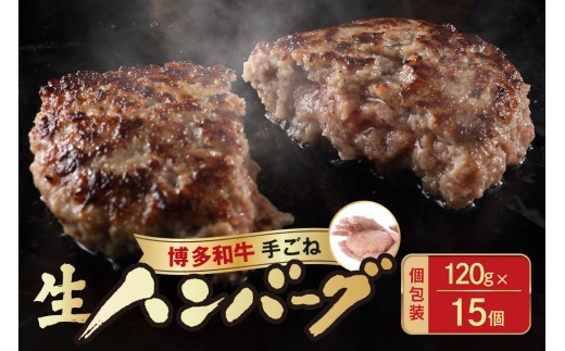 博多和牛手ごね生ハンバーグ(120g×15個)【宗像肉工房】_HA1976