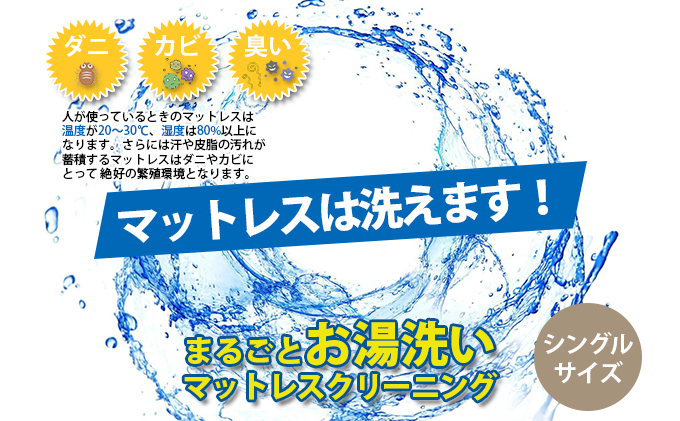 マットレスクリーニング（三つ折り・丸巻き限定）シングルサイズ　お湯洗い　丸洗い　プラチナ抗菌　※北海道・沖縄・離島への配送不可