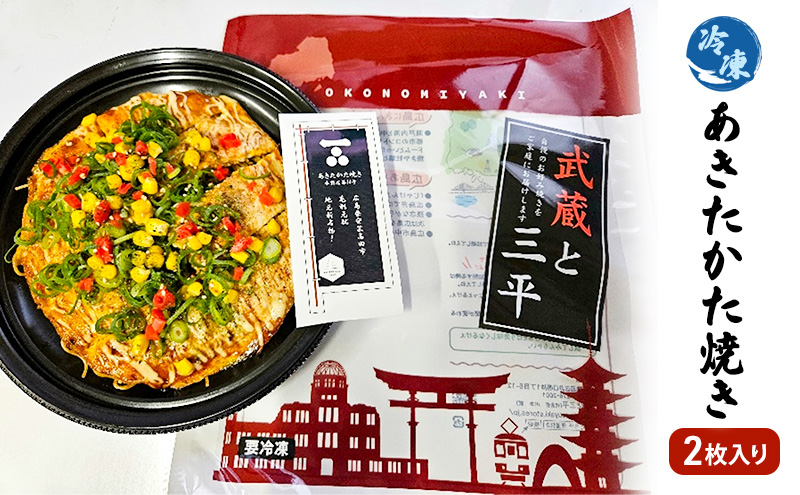 お好み焼き 安芸高田市 名物 あきたかた焼き 2枚（そば・うどん選択可） 冷凍 お惣菜 広島　そば