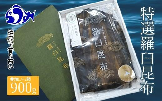 羅臼昆布 養殖 2等 900gセット(Lサイズ450g×2個) 北海道 知床 羅臼産 生産者 支援 応援