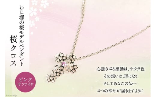 
わに塚の桜モデルペンダント『桜クロス』 [スーパークラフト 山梨県 韮崎市 20741890]
