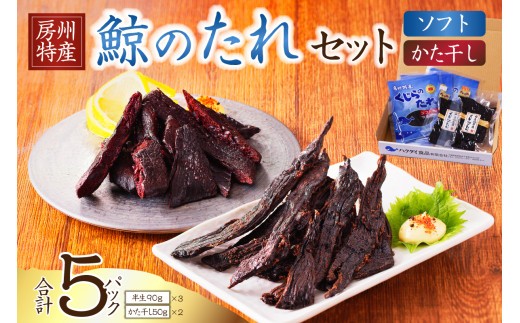 
                  鯨（くじら）のたれセット（半生90g×3パック、かた干し50g×2パック）mi0012-0031
                
