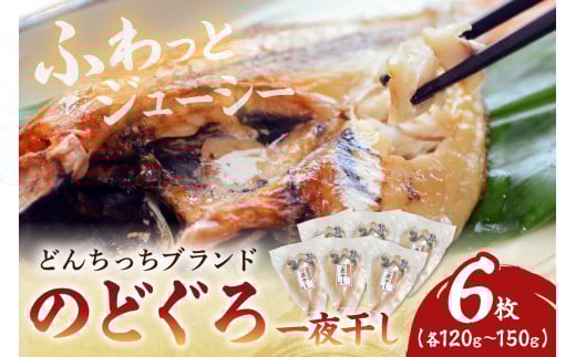 【どんちっちブランド】 のどぐろ一夜干し（１２０ｇ～１５０ｇｘ６枚） 海鮮 魚介類 魚 のどぐろ アカムツ 一夜干し 干物 冷凍 【136_1833】