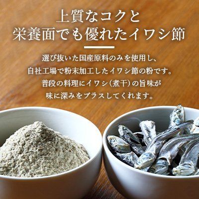 【業務用】【イワシ節の粉】(500g×3袋) 粉末出汁 簡単おだし国産原料 トッピング A3-256【1166356】