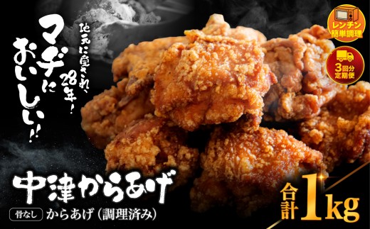 【 定期便 3回 】中津からあげ 骨なし からあげ【調理済みタイプ】1kg ( 500g × 2 ) まぢからあげ店| 味付調理済み 冷凍便 国産鶏使用 鶏肉 中津からあげ 唐揚げ からあげ から揚げ レンジ 冷凍 冷凍食品 弁当 おかず お惣菜 おつまみ 定期 大分県 中津市