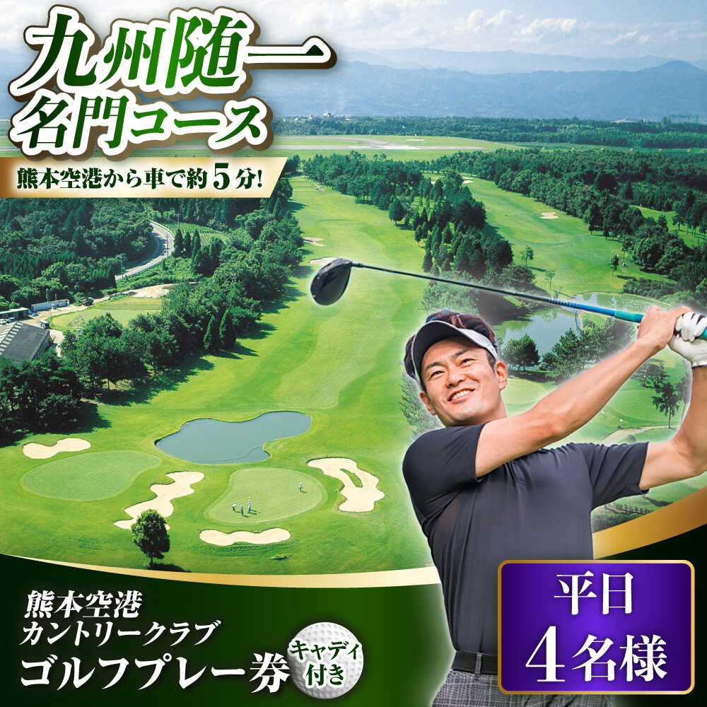 【ふるさと納税】平日 4名様 ゴルフプレー券（キャディ付）ゴルフ 熊本 ゴルフ場 熊本 阿蘇 コース 利用券 golf GOLF ごるふ チケット ちけっと ゴルフ場利用券 プレー券 体験 熊本県 菊陽町 [BHBB006]