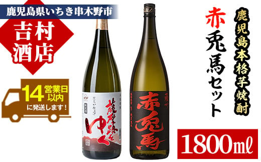 芋焼酎 「赤兎馬」 「夢七夕」 1800ml 各1本 一升瓶 2本 25度 鹿児島 本格芋焼酎 人気 水割り ロック 薩州 赤兎馬 焼酎 薩州 赤兎馬 【B-278H】