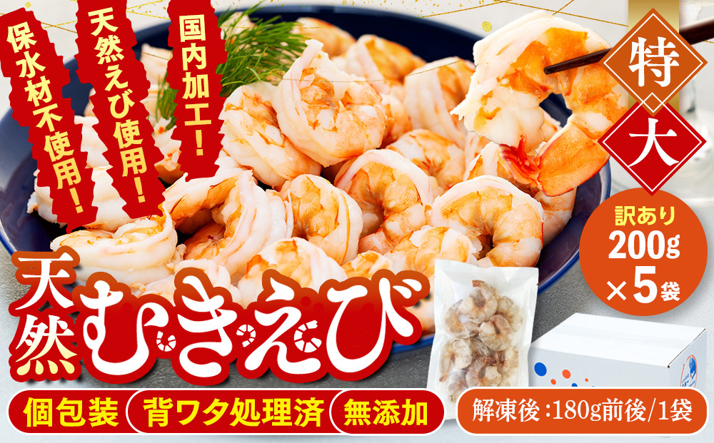 訳あり むきエビ 5袋 (1袋約200g) (解凍後900g)エビ 小分け 海老 むきエビ 背ワタ処理済み 無添加 処理済み 愛知 南知多