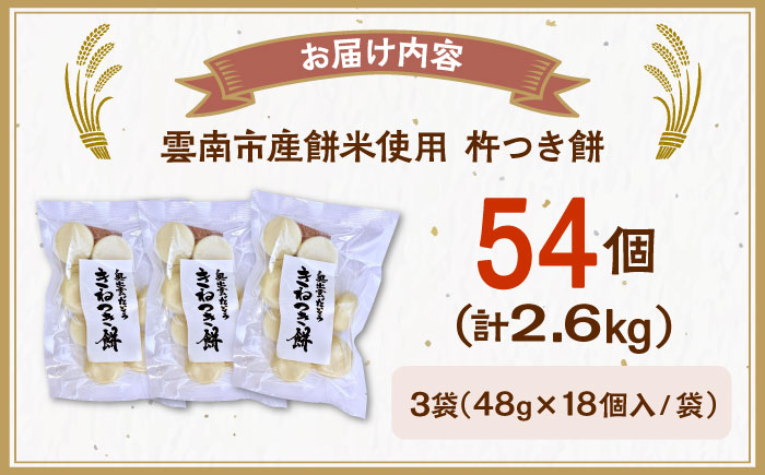 杵つき餅（丸餅）　860g×3袋　餅 もち 切もち 切り餅 丸餅 お正月 雲南市産 本格 杵つき 島根県雲南市/株式会社大東農産加工場 [AIEG003]