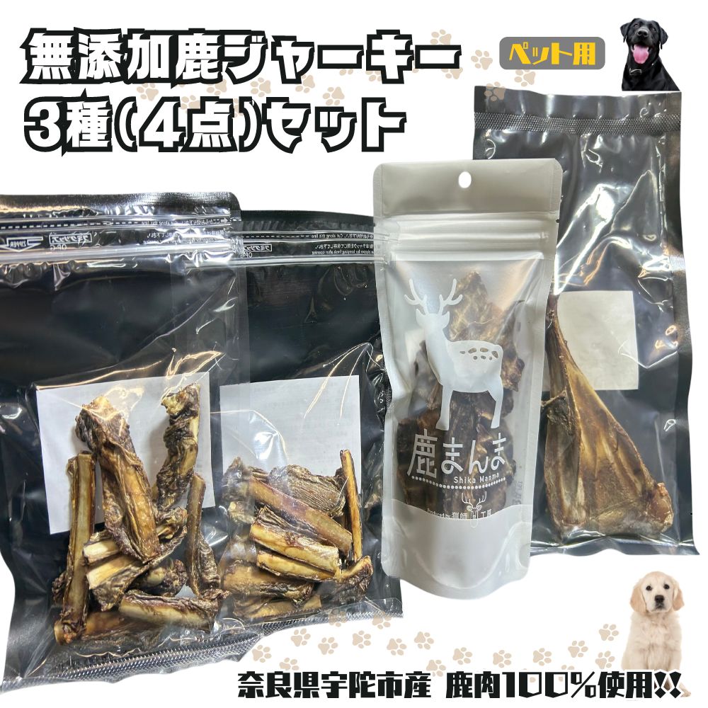 【ふるさと納税】奈良県宇陀市産ペット用無添加鹿ジャーキー3種（4点）セット/ DIAMOND CAST ふるさと納税 高たんぱく 低脂肪 低カロリー 鹿肉 ジャーキー おやつ 犬 食品乾燥機 無添加 国産 送料無料 奈良県 宇陀市
