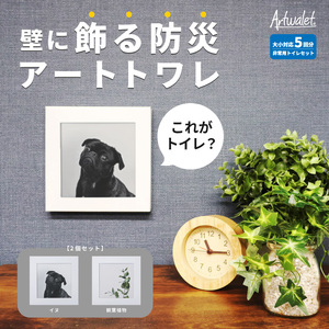 災害用トイレアートトワレ観葉植物・イヌ防災グッズ災害用トイレ【2個セット】
