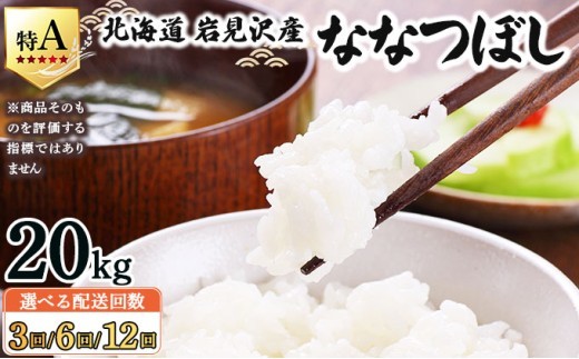 
                  令和7年産 ＜選べる定期便＞ 山下商店ななつぼし 20kg [3回・6回・12回] | 北海道岩見沢産 ななつぼし 米 白米 お米 岩見沢市【a164-019-sku】
                