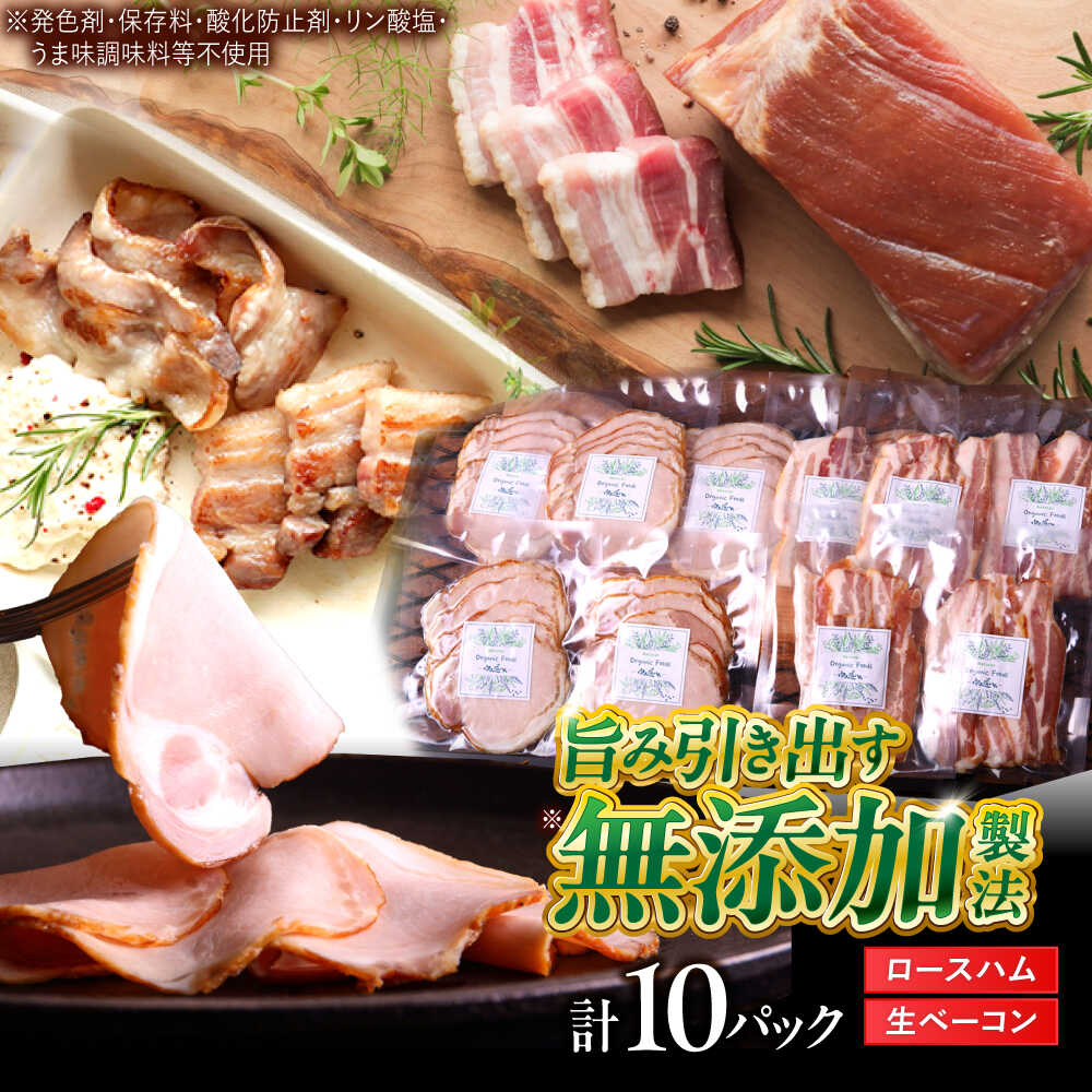 【ふるさと納税】中山道ハム ロースハム 生ベーコン 計10パック 小分け 冷凍 瑞浪市 / オーガニックフーズ お取り寄せ 小分け 手作り 無塩せき 発色剤 保存料 無添加[AZAK006]