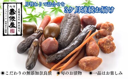 奈良漬 無添加 伝統 季節の味 奈良漬【定期便3ヵ月】
