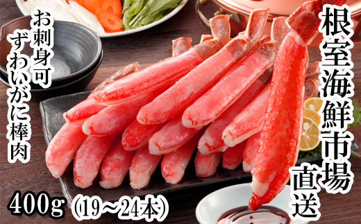 A-14232 お刺身可！ずわいがに棒肉ポーション400g(19～24本)