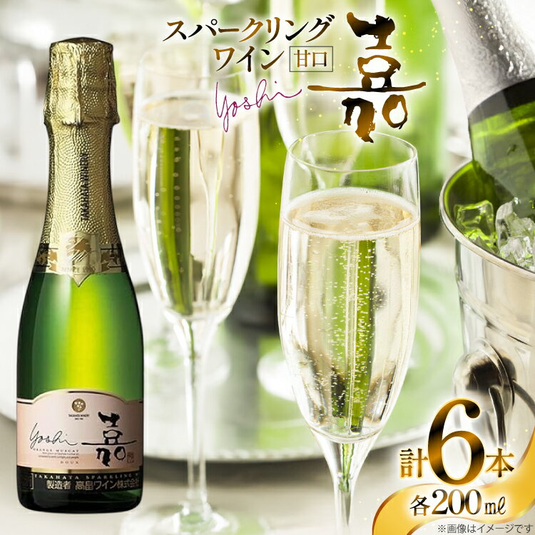 【ふるさと納税】スパークリング ミニボトル 嘉 スパークリングワイン 甘口 200ml 6本セット [tk06ayt180067 山形県 高畠町 小田部商店] 白ワイン 炭酸 お酒 酒