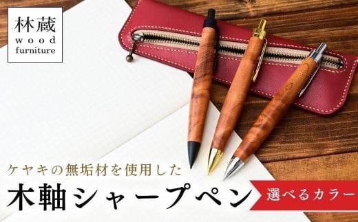 
            ＜選べるカラー＞ケヤキの木軸シャープペン | シャープペン ペン 木軸ペン 杢軸ペン 木製シャープペン 木製ペン 杢軸シャープペン 筆記用具 文房具 木軸 欅 ケヤキ けやき 無垢材 木材 天然木材 木製 木工品 林蔵 wood furniture 埼玉県 狭山市
          