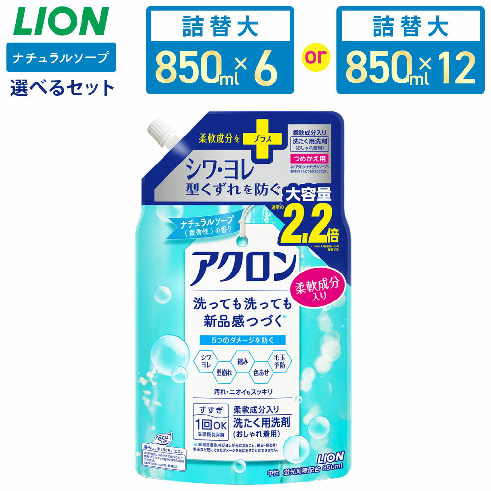 【ふるさと納税】＜選べる内容量＞アクロン ナチュラルソープの香り 計5.1kg（850g×6個）・計10.2kg（850g×12個） 柔軟成分入り おしゃれ着用洗剤 微香タイプ 洗濯洗剤 石鹼 日用品 消耗品 洗浄 衣類 衣料 すすぎ1回 茨城県 神栖市 送料無料