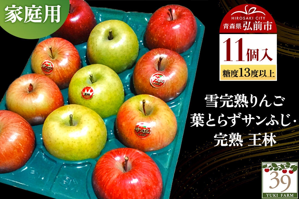 
                  【27年1月～発送】りんご 葉とらず サンふじ・ 完熟 王林【家庭用】11個 糖度13度以上 雪完熟【数量限定】先行受付 青森県 弘前市 果物 フルーツ 林檎 リンゴ くだもの 不揃い 規格外 [先行予約 産地直送 アップル おいしい 果実 美味 甘い 赤色 黄色]
                