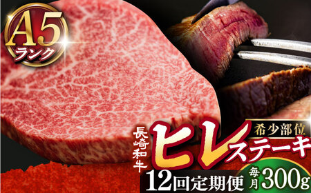 【12回定期便】【10セット限定】 A5 長崎和牛 ヒレステーキ 150g×2【肉の相川】ヒレ ヒレステーキ 和牛ステーキ ヒレ 贅沢 お祝い 牛肉 あいかわ 小値賀 [DAR021]