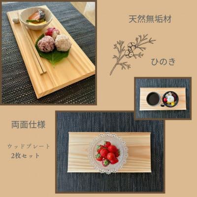 ふるさと納税 富田林市 【天然木無垢材ヒノキ】おしゃれでかわいいランチ・カフェプレート　木製食器2枚セット　 |  | 01