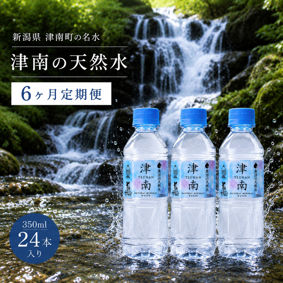 【6ヶ月定期便】水 350ml × 24本 津南の天然水 129404-030-x6