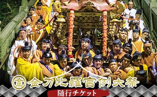 【人数限定】金刀比羅宮例大祭 随行チケット 体験 1名様分 10月10日 11日 2日間 日本初 こんぴらさん 琴平山 神事 宵宮祭 例祭 御神輿 祭典行事 香川県 琴平町 金毘羅 お祭り F5J-977