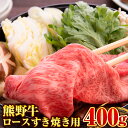 【ふるさと納税】【和歌山県のブランド牛】熊野牛 ロースすきやき用 400g 厳選館《90日以内に出荷予定(土日祝除く)》 和歌山県 日高町 熊野牛 牛 うし ロース すきやき
