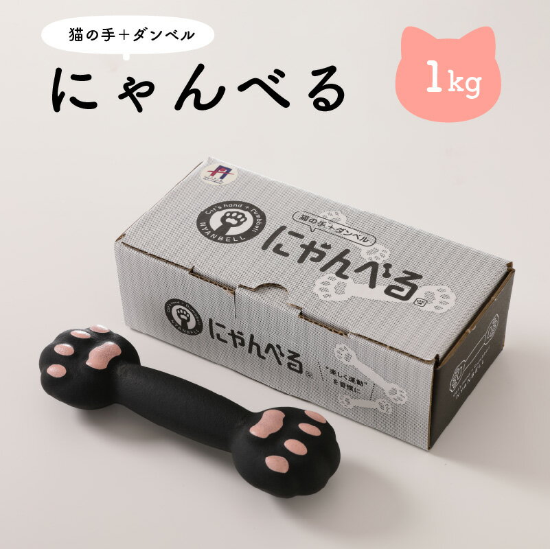 かわいく楽しくトレーニング／にゃんべる（猫の手＋ダンベル） 1kgゴム トレーニング 1キロ ゴム ダンベル 猫の手 筋トレ 猫グッズ プレゼント カロリー消費 ダイエット エクササイズ 猫の日 送料無料